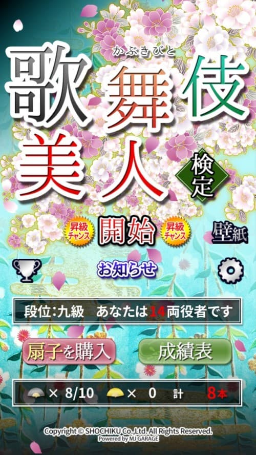 あの松竹がリリースする歌舞伎公式クイズアプリ「歌舞伎美人（かぶきびと）」をやってみた！【動画】