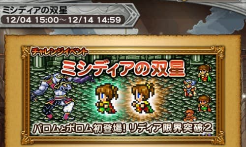チャレンジイベント　ミシディアの双星　攻略　その1
