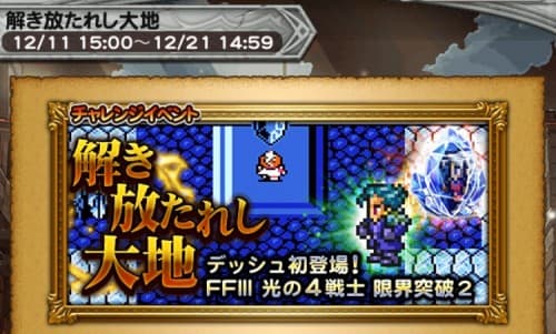 チャレンジイベント　解き放たれし大地　攻略その5