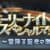 クリスマス古戦場イベント「ホーリーナイトスペシャルマッチ」攻略