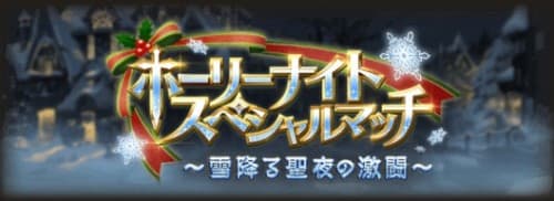 クリスマス古戦場イベント「ホーリーナイトスペシャルマッチ」攻略