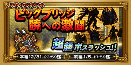 期間限定イベント　ビッグブリッジ暁への激闘！登場ボスの思い出を語る！