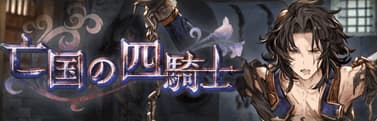 亡国の四騎士　チャレンジクエスト　攻略