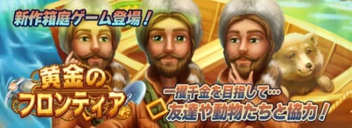 ウェスタンランドで黄金さがしの大冒険！歴史系箱庭シミュレーションゲーム「黄金のフロンティア」がYahoo!モバゲー、mixiゲームでサービス開始！