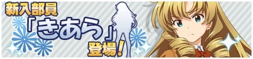 放課後まったり探索RPG「たんさくえすと！」にて新キャラ「きあら（CV:大久保瑠美）」登場！合わせてきあらイベントを開始！