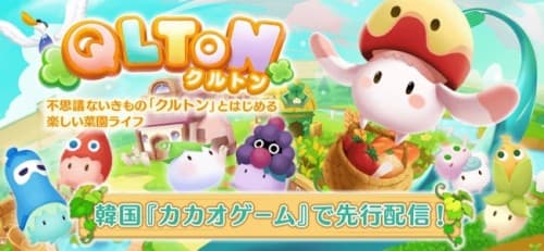 enish、菜園シミュレーションゲーム『QLTON』を韓国『カカオゲーム』にて配信決定！！