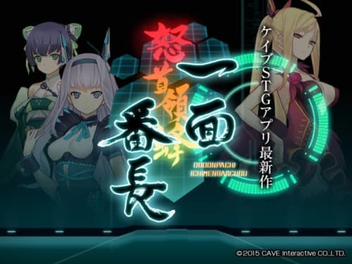 ケイブ、完全無料シューティングアプリを発表。タイトルは「怒首領蜂 一面番長」！2015年12月14日、リリース決定！！また、歴代作品のOSTデジタル配信も決定！！