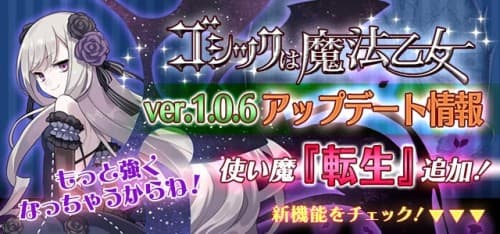 『ゴシックは魔法乙女』大型アップデート実施。魔力とHPが超アップ！【転生】など新機能実装！『虫姫さま ふたり』コラボイベントも開幕！！