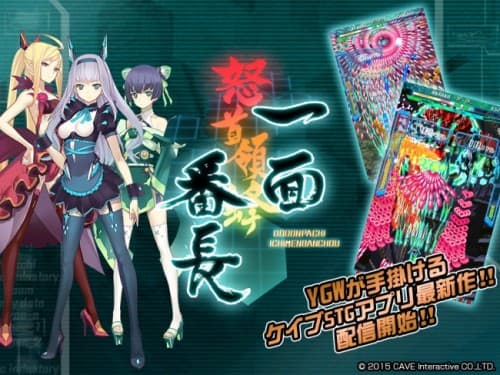 「怒首領蜂一面番長」本日リリース！ケイブSTGアプリ最新作を完全無料で配信！！