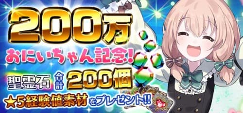 『ゴシックは魔法乙女』累計200万ダウンロード達成！！感謝の気持ちを込めて聖霊石200個などプレゼントも！