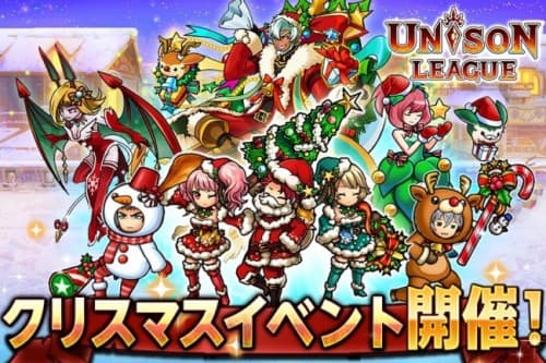 新感覚リアルタイムRPG『ユニゾンリーグ』にてクリスマスイベント「奪え！聖夜のプレゼント！」を開始！期間限定クエストを攻略して強力UR「聖誕神セントニコラス」を手に入れよう！