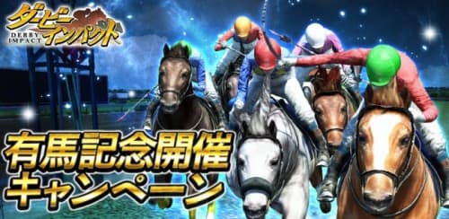 累計600万ダウンロード突破の競走馬育成ゲーム『ダービーインパクト』有馬記念開催キャンペーンを実施！
