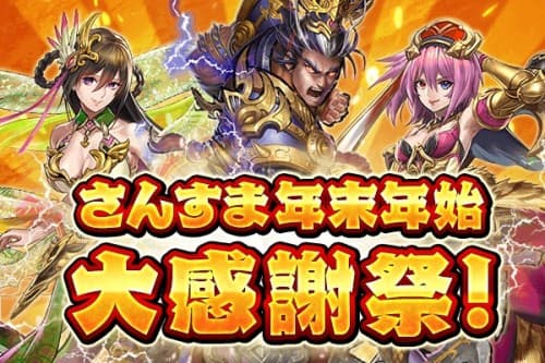 爽快ひっぱり大戦アクション『三国大戦スマッシュ！』が「さんすま年末年始大感謝祭」を開催！友達招待で今だけボーナスUPや、降臨イベントが大量発生する「降臨ラッシュ」が登場！