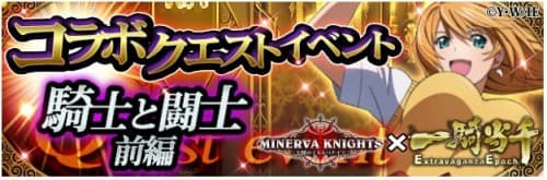 【GゲーNEWS】Gゲー『幻想のミネルバナイツ』「一騎当千」とのコラボクエストイベント実施！
