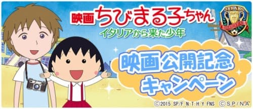 300万DL突破『BFB 2015-サッカー育成ゲーム』が『BFB 2016-サッカー育成ゲーム』にタイトル変更＆「映画ちびまる子ちゃん」の公開を記念したコラボが決定！