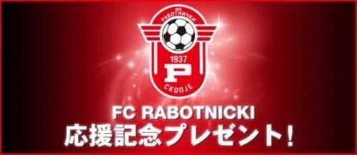 300万DL突破『BFB 2016-サッカー育成ゲーム』マケドニアの強豪サッカークラブFCラボトニツキ応援記念プレゼント実施！～FCラボトニツキのエンブレムをログインボーナスでプレゼント！～