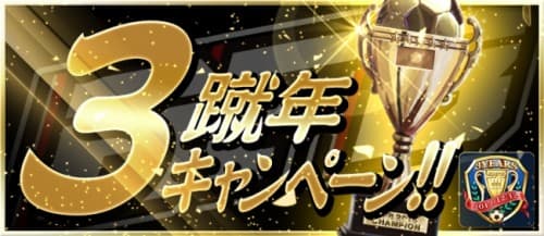 300万DL突破『BFB 2016-サッカー育成ゲーム』豪華プレゼント＆イベントを続々実施3蹴年キャンペーン第2弾開催！
