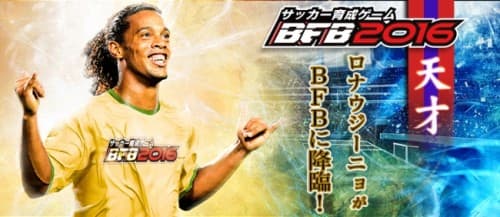 300万DL突破『BFB 2016-サッカー育成ゲーム』サッカー史に残るベストプレイヤー「ロナウジーニョ」選手とのタイアップが決定！