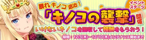 美少女進軍RPG「ブレイヴガール レイヴンズ」SSR装備獲得イベント「キノコの襲撃」開催！新ユニットも登場！！