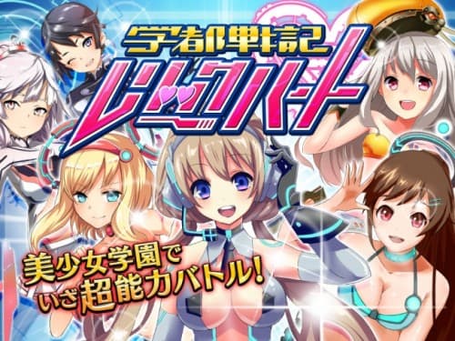 ★美少女ラインディフェンス「学都戦記 レリックハート」登場！★