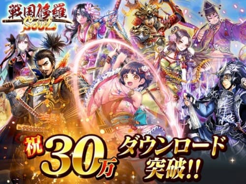 7日間で30万ダウンロード突破!!　大人気スマホアプリ『戦国修羅ＳＯＵＬ』大好評配信中！