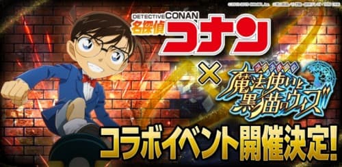 『クイズRPG 魔法使いと黒猫のウィズ』が「名探偵コナン」とコラボ！