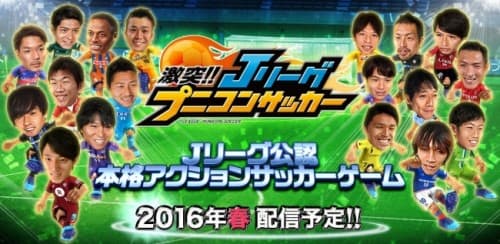 Jリーグ公認のサッカーアクションゲーム『激突!! Jリーグ プニコンサッカー』を2016年春に配信決定