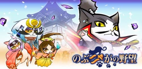 コーエーテクモゲームス提供による『のぶニャがの野望』を配信開始
