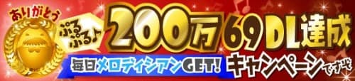 バンドがテーマのキャラクタープロジェクト『SHOW BY ROCK!!』ゲームアプリ『SHOW BY ROCK!!』200万”69”ダウンロード突破！アプリ内で記念キャンペーン実施
