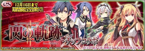 『PSO2es』、新スクラッチ「閃の軌跡 II・チップコラボ」配信！さらに、新緊急クエスト「青海の紅き暴威」の配信や、ランキングイベントを開催！