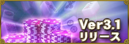 『セガ NET 麻雀 MJ』アップデート情報 アップデートで新バージョン「Ver3.1」をリリース！ 3 種の新たな期間限定卓やアシスト機能を追加！ お得なキャンペーンも同時開催