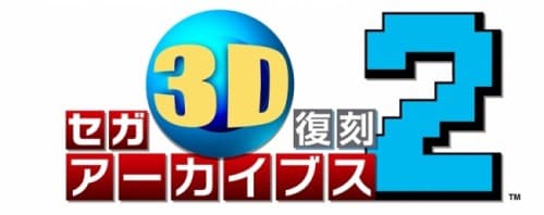 『セガ3D 復刻アーカイブス2』3D立体視に対応したプレイ映像を公開！