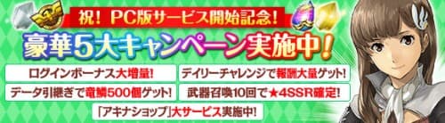 『ワールド エンド エクリプス』、本日より PC 版のサービスがスタート！PC 版サービス開始を記念して「豪華 5 大キャンペーン」を実施！