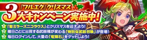 『ワールド エンド エクリプス』、新クエスト「トレジャークエスト」を実装！ さらに、『ワルエク』クリスマス 3 大キャンペーンを開催！
