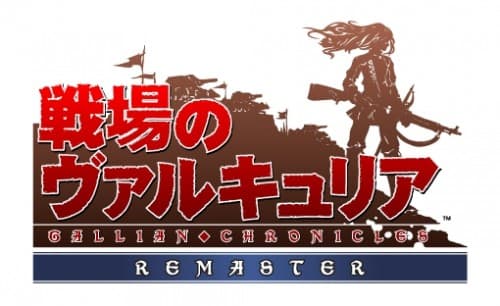 『戦場のヴァルキュリア リマスター』最新 PV を公開！ さらに、本日より豪華グッズが当たる Twitter キャンペーンを開催！