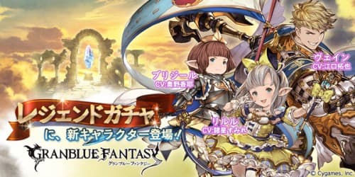 『グランブルーファンタジー』レジェンドガチャ更新のお知らせ　2015年12月2日