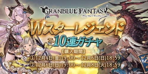 『グランブルーファンタジー』Wスターレジェンド10連ガチャ開催のお知らせ