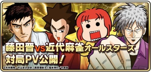 オンライン対戦型本格スマホ麻雀ゲーム『近代麻雀オールスターズ 闘牌伝』 サイバーエージェント藤田晋代表取締役社長と豪華漫画家陣の対局PV公開のお知らせ