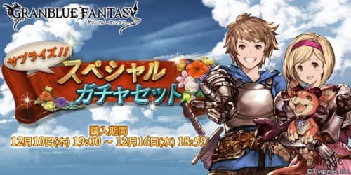 『グランブルーファンタジー』サプライズ！！スペシャルガチャセットキャンペーン開催のお知らせ
