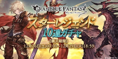 『グランブルーファンタジー』 スターレジェンド10連ガチャ開催のお知らせ