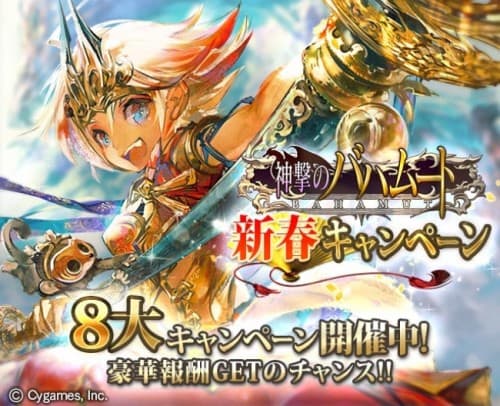 『神撃のバハムート』新春 8大キャンペーン開催のお知らせ　子安武人さん、花澤香菜さん、堀江由衣さんなど豪華声優陣のサイン色紙が当たるチャンス！