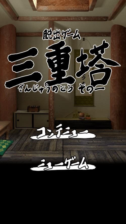 三重塔 その１ 攻略コーナー