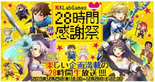 KLab、ニコニコ生放送とYouTube Liveにて「KLabGames28時間感謝祭」を12月25日（金）開催!!