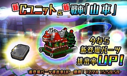 超改造戦車RPG「METAL MAX FIREWORKS」クリスマス仕様の「山車（だし）」が異次元ガチャに登場！