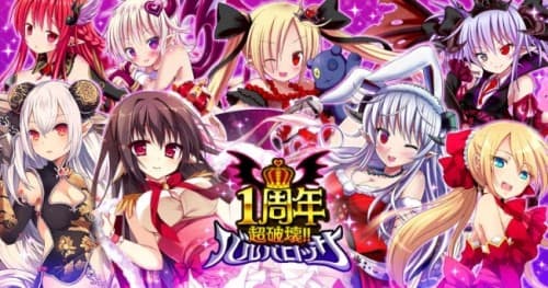 Mobage版『超破壊!!バルバロッサ』が配信開始1周年！