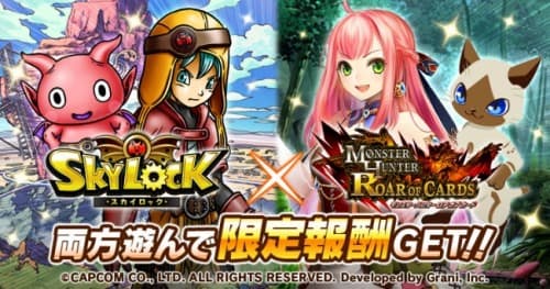 GREE版『スカイロック』×『モンスターハンター ロア オブ カード』コラボキャンペーン実施！