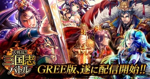 GREE版『大戦乱!!三国志バトル』がついに配信開始！
