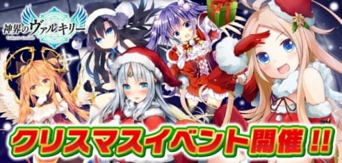 世界で最も愛されている美少女系バトルゲーム『神界のヴァルキリー』今しか取れない！着せ替えできる聖夜のコスチューム♪『クリスマスイベント』開催!!