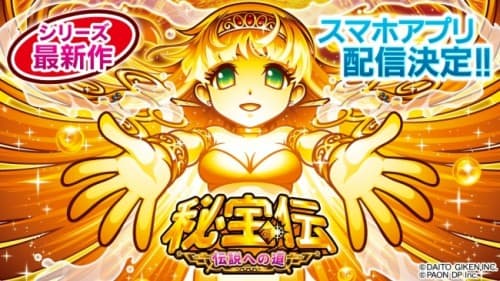 「パチスロ 秘宝伝 ～伝説への道～」シミュレーターアプリ配信開始のお知らせ