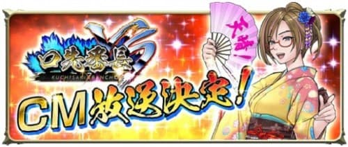 【iOS, Android】しりとり格闘ゲーム『口先番長VS』テレビCM放映開始!!
